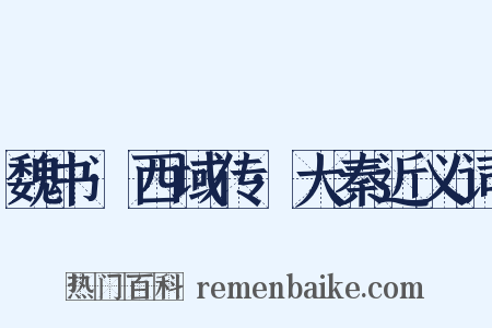 魏书·西域传·大秦近义词是什么意思的图片